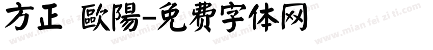 方正 歐陽字体转换